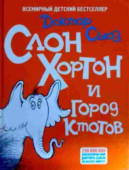 Книга Доктор Сьюз Слон Хортон и город ктотов, 11-11830, Баград.рф